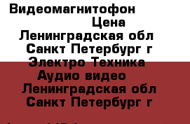 Видеомагнитофон Panasonik super 3-head › Цена ­ 1 000 - Ленинградская обл., Санкт-Петербург г. Электро-Техника » Аудио-видео   . Ленинградская обл.,Санкт-Петербург г.